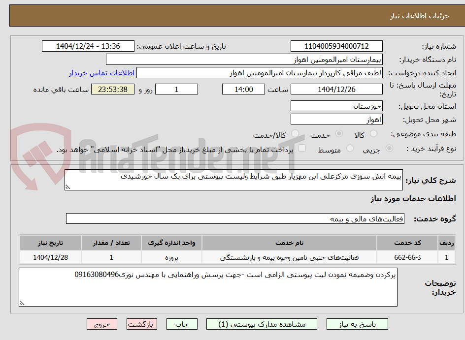 تصویر کوچک آگهی بیمه اتش سوزی مرکزعلی ابن مهزیار طبق شرایط ولیست پیوستی برای یک سال خورشیدی