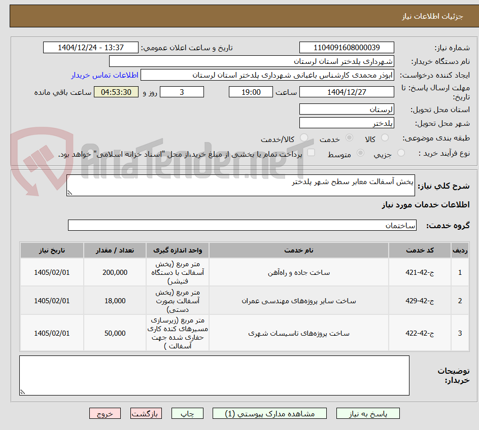 تصویر کوچک آگهی پخش آسفالت معابر سطح شهر پلدختر