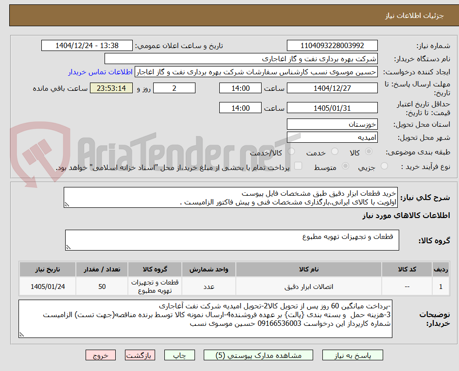 تصویر کوچک آگهی خرید قطعات ابزار دقیق طبق مشخصات فایل پیوست
اولویت با کالای ایرانی.بارگذاری مشخصات فنی و پیش فاکتور الزامیست .