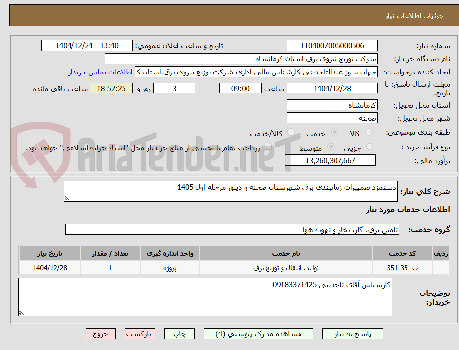 تصویر کوچک آگهی دستمزد تعمییرات زمانبندی برق شهرستان صحنه و دینور مرحله اول 1405