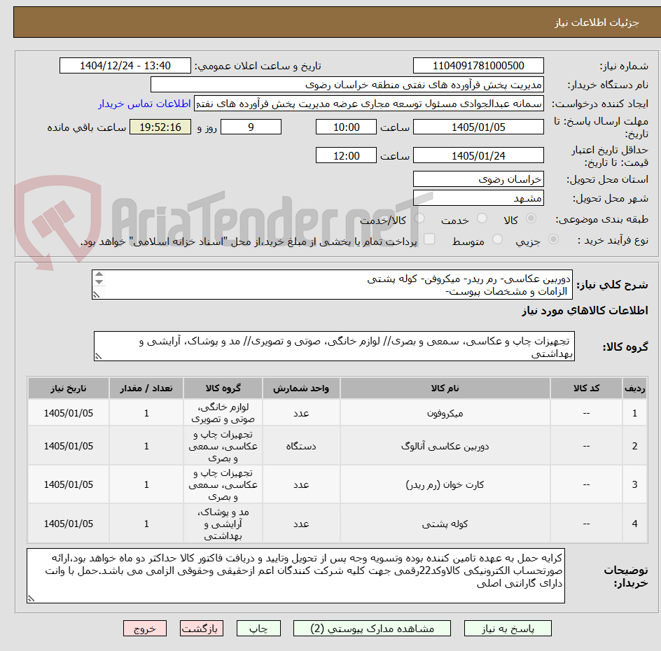 تصویر کوچک آگهی دوربین عکاسی- رم ریدر- میکروفن- کوله پشتی
 الزامات و مشخصات پیوست-
رعایت قانون حمایت از کالای ایرانی الزامی می باشد