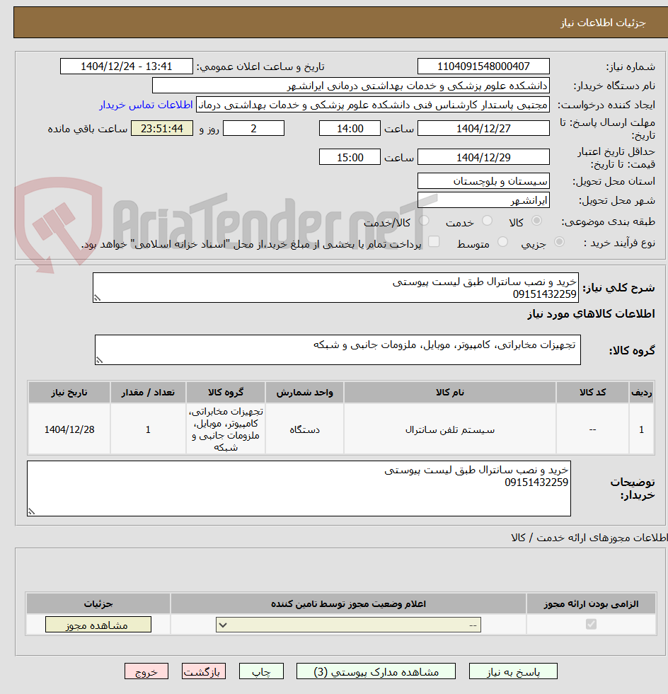 تصویر کوچک آگهی خرید و نصب سانترال طبق لیست پیوستی
09151432259