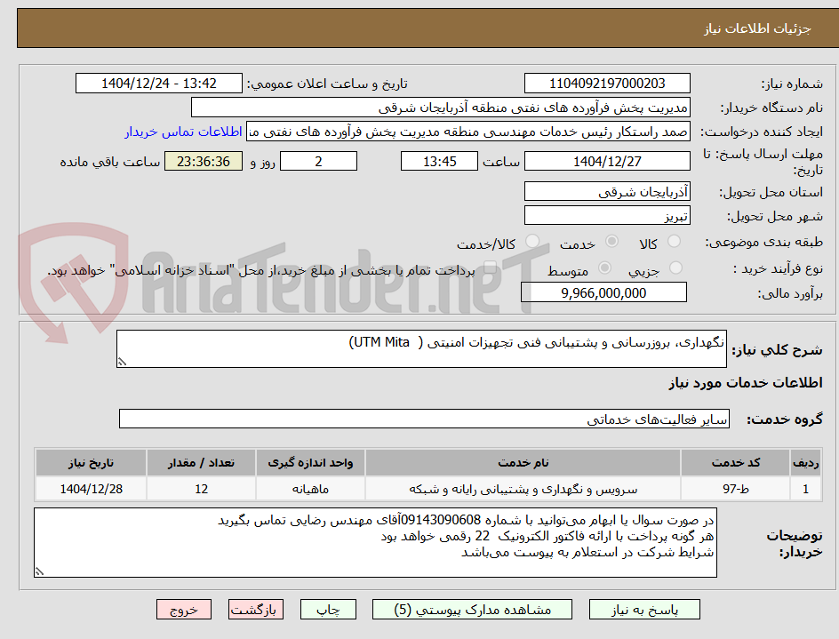 تصویر کوچک آگهی نگهداری، بروزرسانی و پشتیبانی فنی تجهیزات امنیتی ( UTM Mita)