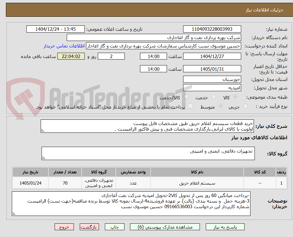 تصویر کوچک آگهی خرید قطعات سیستم اعلام حریق طبق مشخصات فایل پیوست
اولویت با کالای ایرانی.بارگذاری مشخصات فنی و پیش فاکتور الزامیست .