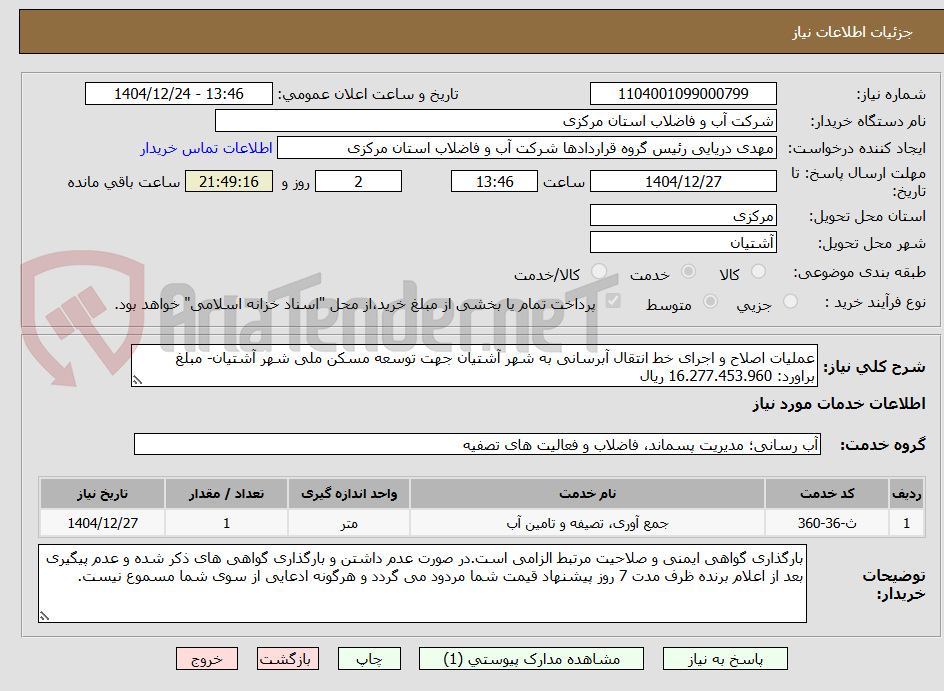تصویر کوچک آگهی عملیات اصلاح و اجرای خط انتقال آبرسانی به شهر آشتیان جهت توسعه مسکن ملی شهر آشتیان- مبلغ براورد: 16.277.453.960 ریال