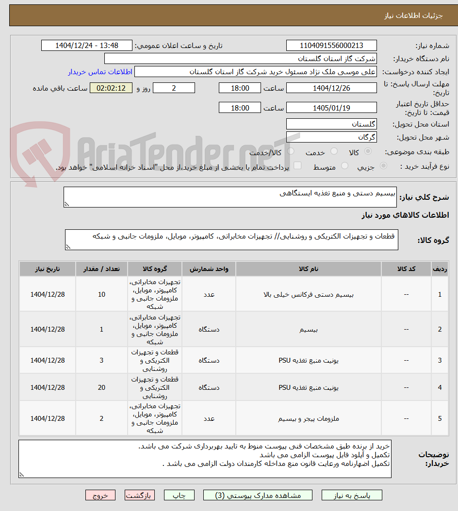 تصویر کوچک آگهی بیسیم دستی و منبع تغذیه ایستگاهی