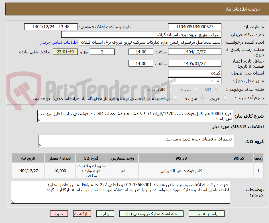تصویر کوچک آگهی خرید 10000 متر کابل فولادی ارت 70*1//ایران کد کالا مشابه و مشخصات کالای درخواستی برابر با فایل پیوست می باشد.