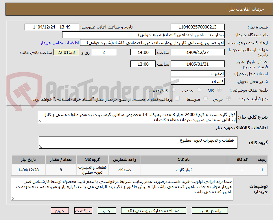 تصویر کوچک آگهی کولر گازی سرد و گرم 24000 هزار 8 عدد-تروپیکال T4 مخصوص مناطق گرمسیری به همراه لوله مسی و کابل ارتباطی-سفارش مدیریت درمان منطقه کاشان