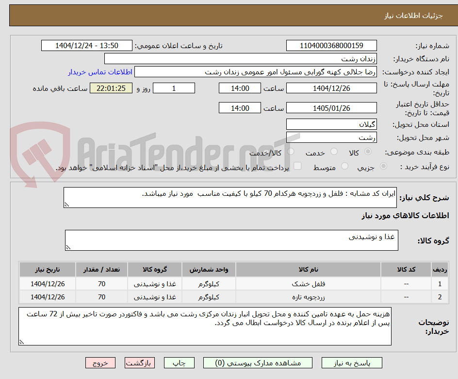 تصویر کوچک آگهی ایران کد مشابه : فلفل و زردچوبه هرکدام 70 کیلو با کیفیت مناسب  مورد نیاز میباشد.