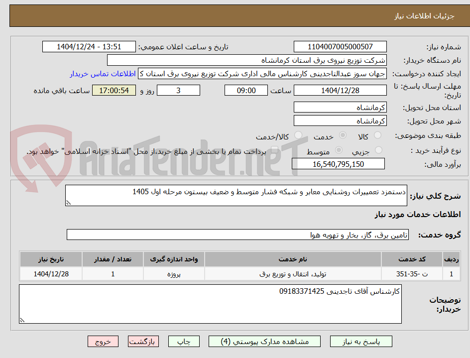 تصویر کوچک آگهی دستمزد تعمییرات روشنایی معابر و شبکه فشار متوسط و ضعیف بیستون مرحله اول 1405
