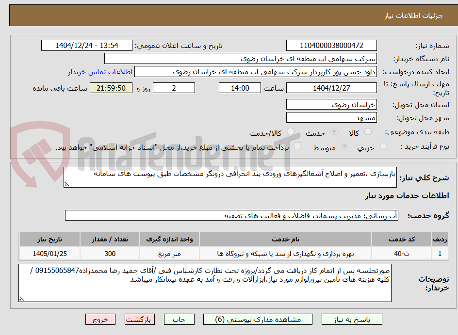 تصویر کوچک آگهی بازسازی ،تعمیر و اصلاح آشغالگیرهای ورودی بند انحرافی درونگر مشخصات طبق پیوست های سامانه 
