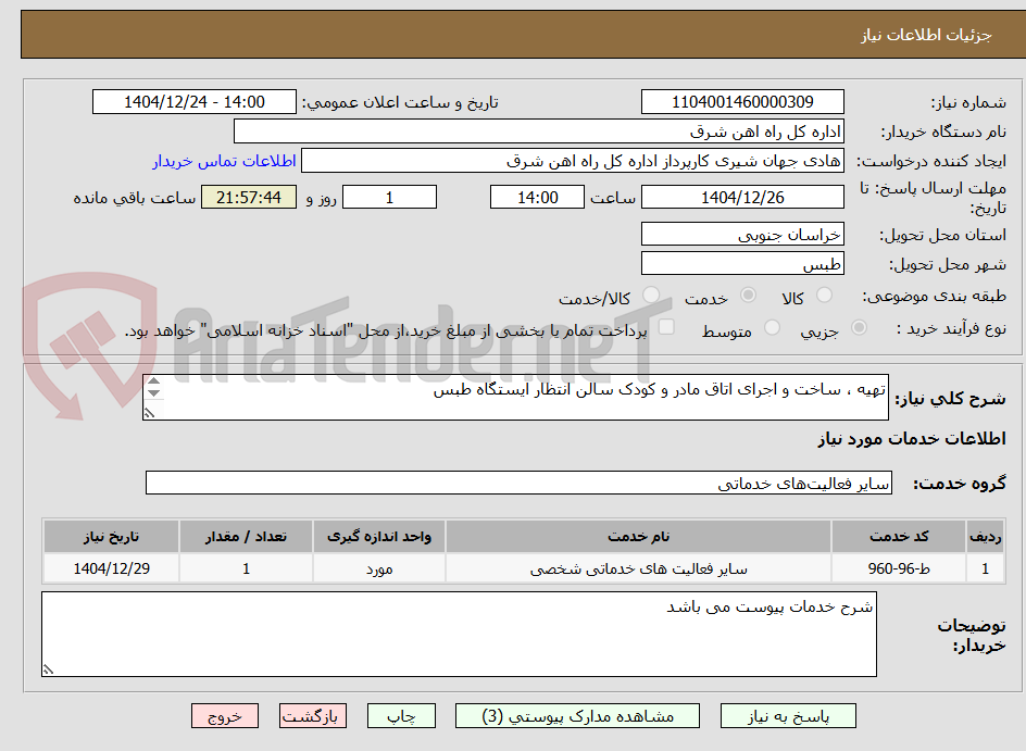 تصویر کوچک آگهی تهیه ، ساخت و اجرای اتاق مادر و کودک سالن انتظار ایستگاه طبس

شرح خدمات و پیش فاکتور پیوست گردد.(پرداخت حداکثر طی 60 روزکاری)