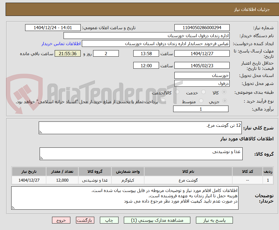 تصویر کوچک آگهی 12 تن گوشت مرغ.