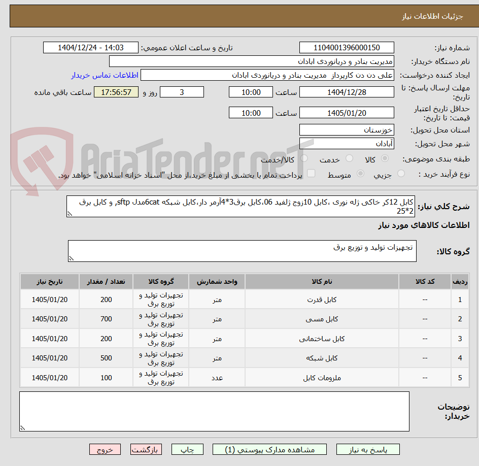 تصویر کوچک آگهی کابل 12کر خاکی ژله نوری ،کابل 10زوج ژلفید 06،کابل برق3*4آرمر دار،کابل شبکه 6catمدل sftp, و کابل برق 2*25