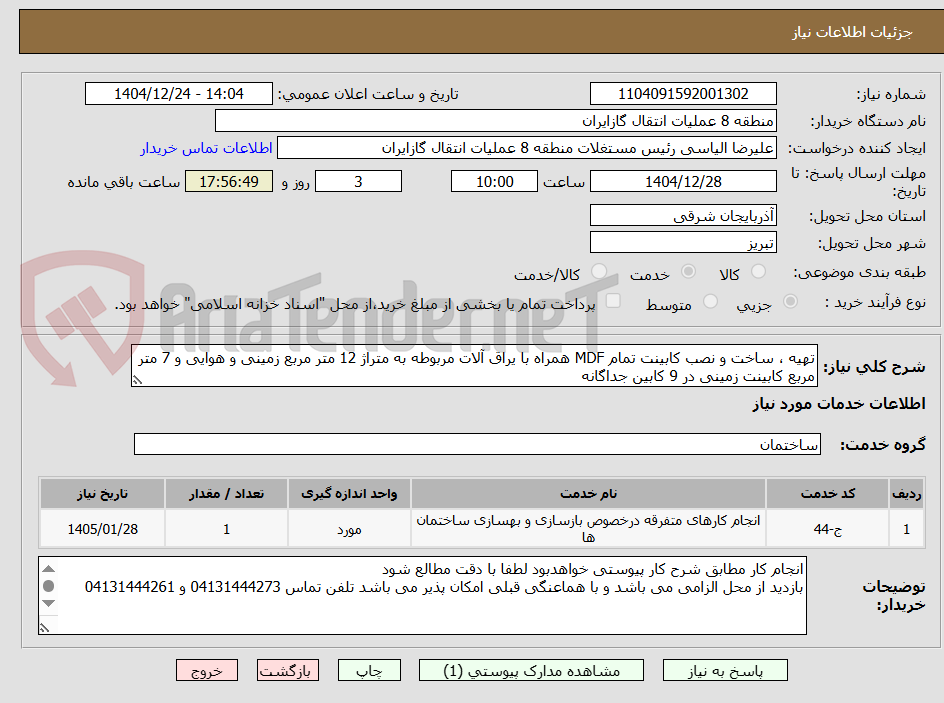 تصویر کوچک آگهی تهیه ، ساخت و نصب کابینت تمام MDF همراه با یراق آلات مربوطه به متراژ 12 متر مربع زمینی و هوایی و 7 متر مربع کابینت زمینی در 9 کابین جداگانه