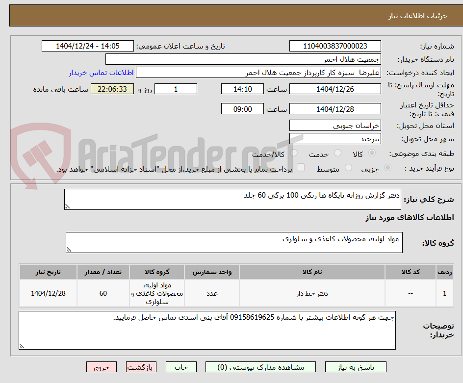 تصویر کوچک آگهی دفتر گزارش روزانه پایگاه ها رنگی 100 برگی 60 جلد 