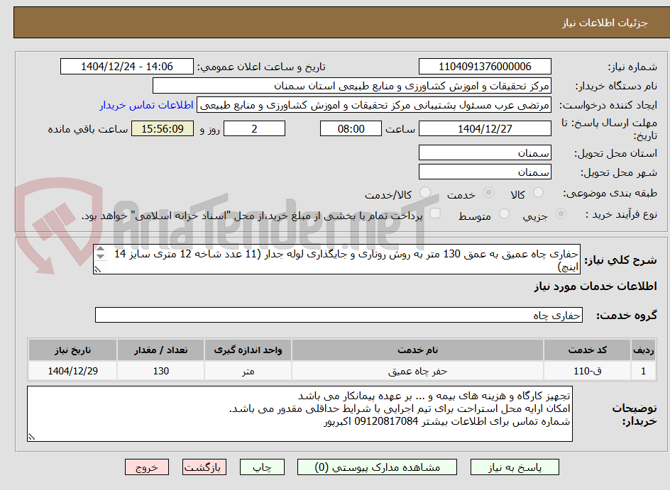 تصویر کوچک آگهی حفاری چاه عمیق به عمق 130 متر به روش روتاری و جایگذاری لوله جدار (11 عدد شاخه 12 متری سایز 14 اینچ) 
