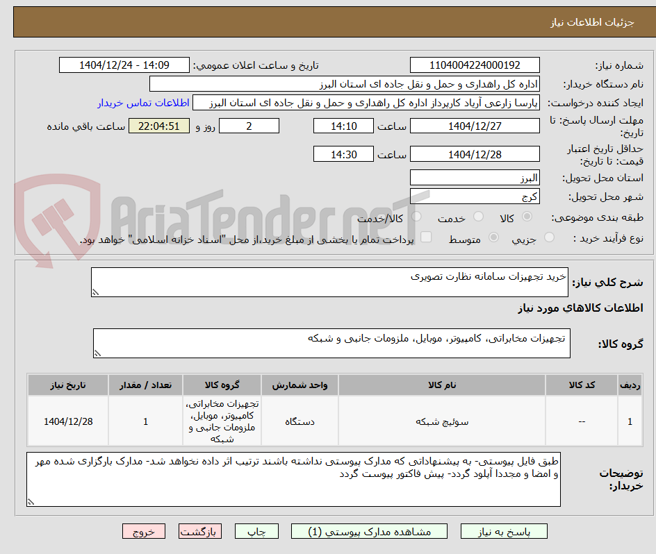تصویر کوچک آگهی خرید تجهیزات سامانه نظارت تصویری