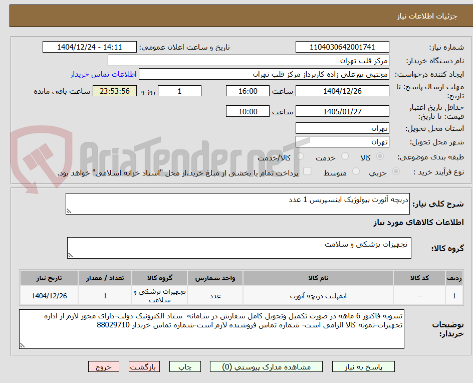 تصویر کوچک آگهی دریچه آئورت بیولوژیک اینسپریس 1 عدد