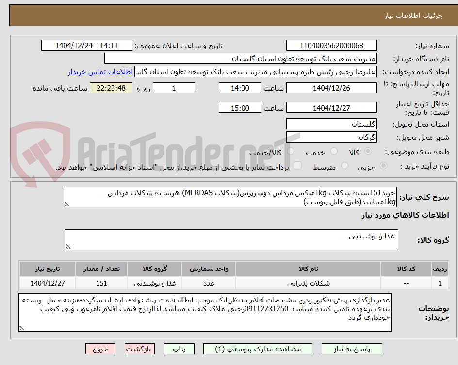 تصویر کوچک آگهی خرید151بسته شکلات 1kgمیکس مرداس دوسرپرس(شکلات MERDAS)-هربسته شکلات مرداس 1kgمیباشد(طبق فایل پیوست)
