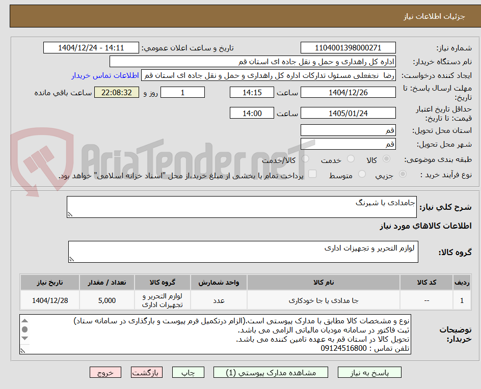 تصویر کوچک آگهی جامدادی با شبرنگ