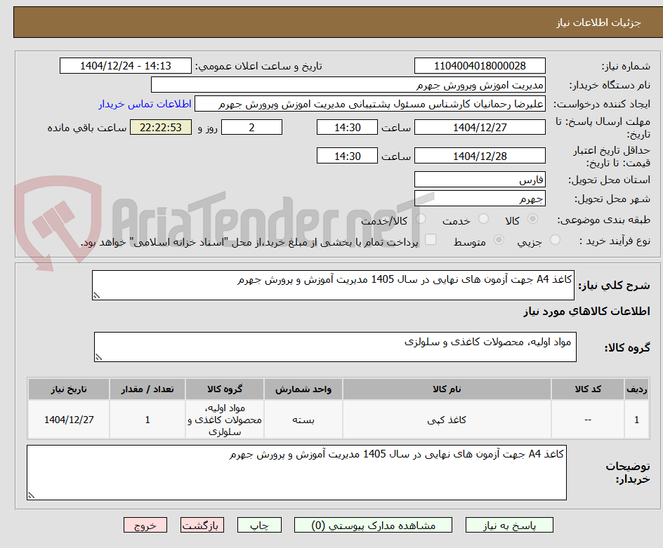 تصویر کوچک آگهی کاغذ A4 جهت آزمون های نهایی در سال 1405 مدیریت آموزش و پرورش جهرم