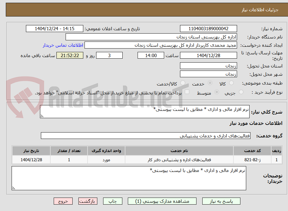تصویر کوچک آگهی نرم افزار مالی و اداری * مطابق با لیست پیوستی*