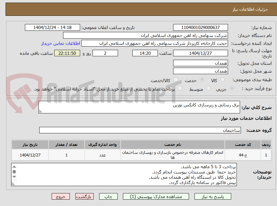 تصویر کوچک آگهی برق رسانی و زیرسازی کانکس توزین