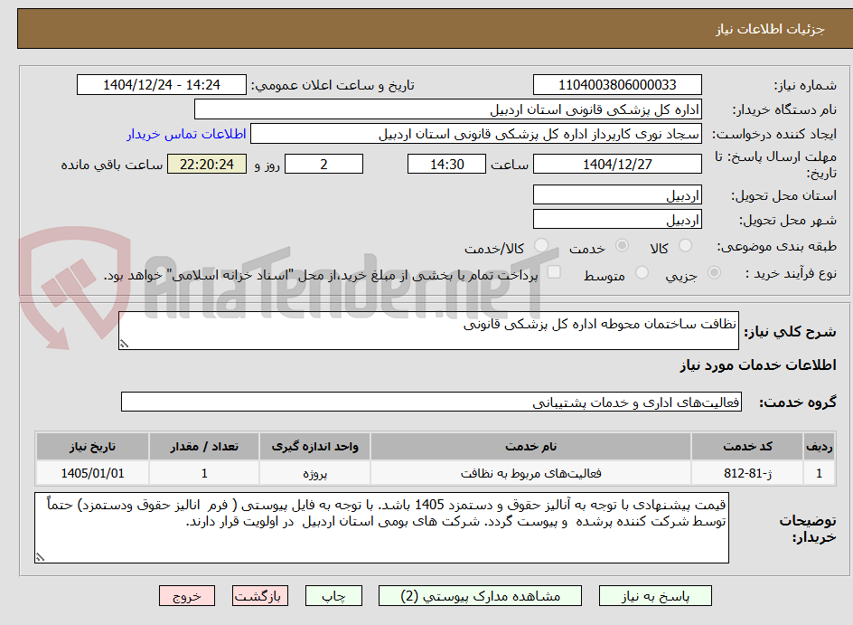 تصویر کوچک آگهی نظافت ساختمان محوطه اداره کل پزشکی قانونی
