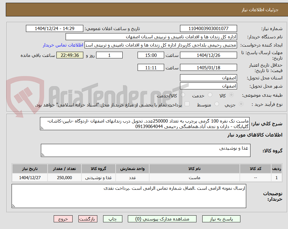 تصویر کوچک آگهی ماست تک نفره 100 گرمی پرچرب به تعداد 250000عدد. تحویل درب زندانهای اصفهان -اردوگاه -نایین-کاشان-گلپایگان - داران و نجف آباد.هماهنگی رحیمی 09139064044