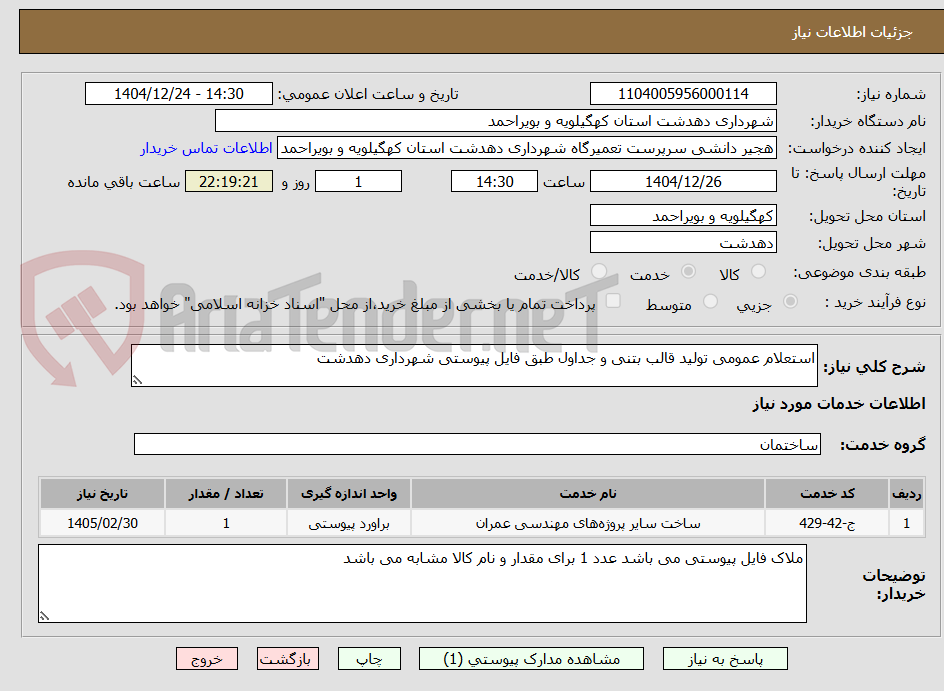 تصویر کوچک آگهی استعلام عمومی تولید قالب بتنی و جداول طبق فایل پیوستی شهرداری دهدشت