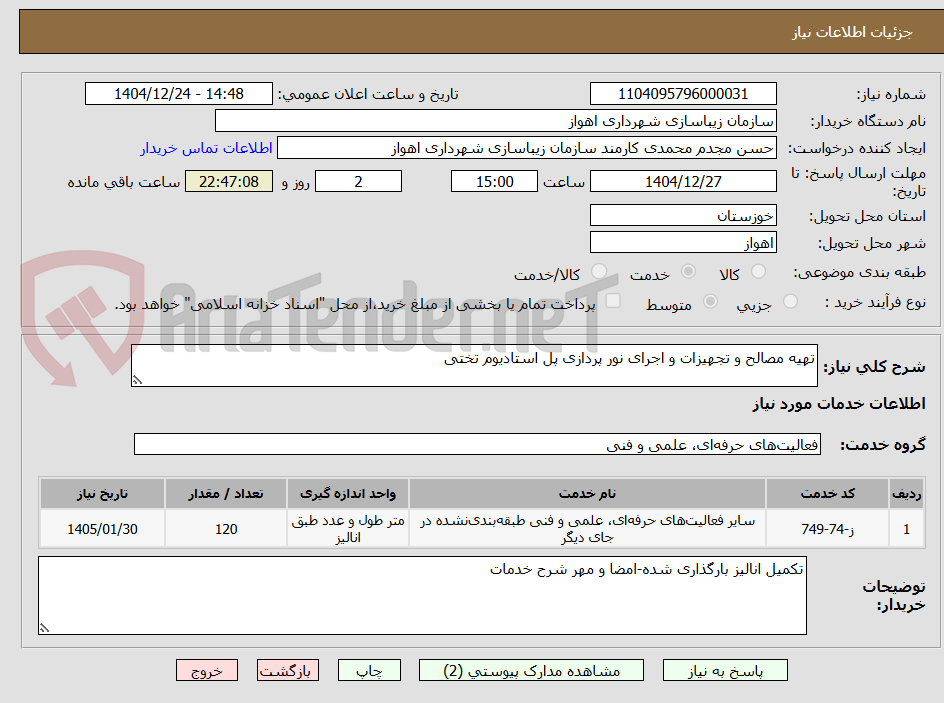 تصویر کوچک آگهی تهیه مصالح و تجهیزات و اجرای نور پردازی پل استادیوم تختی