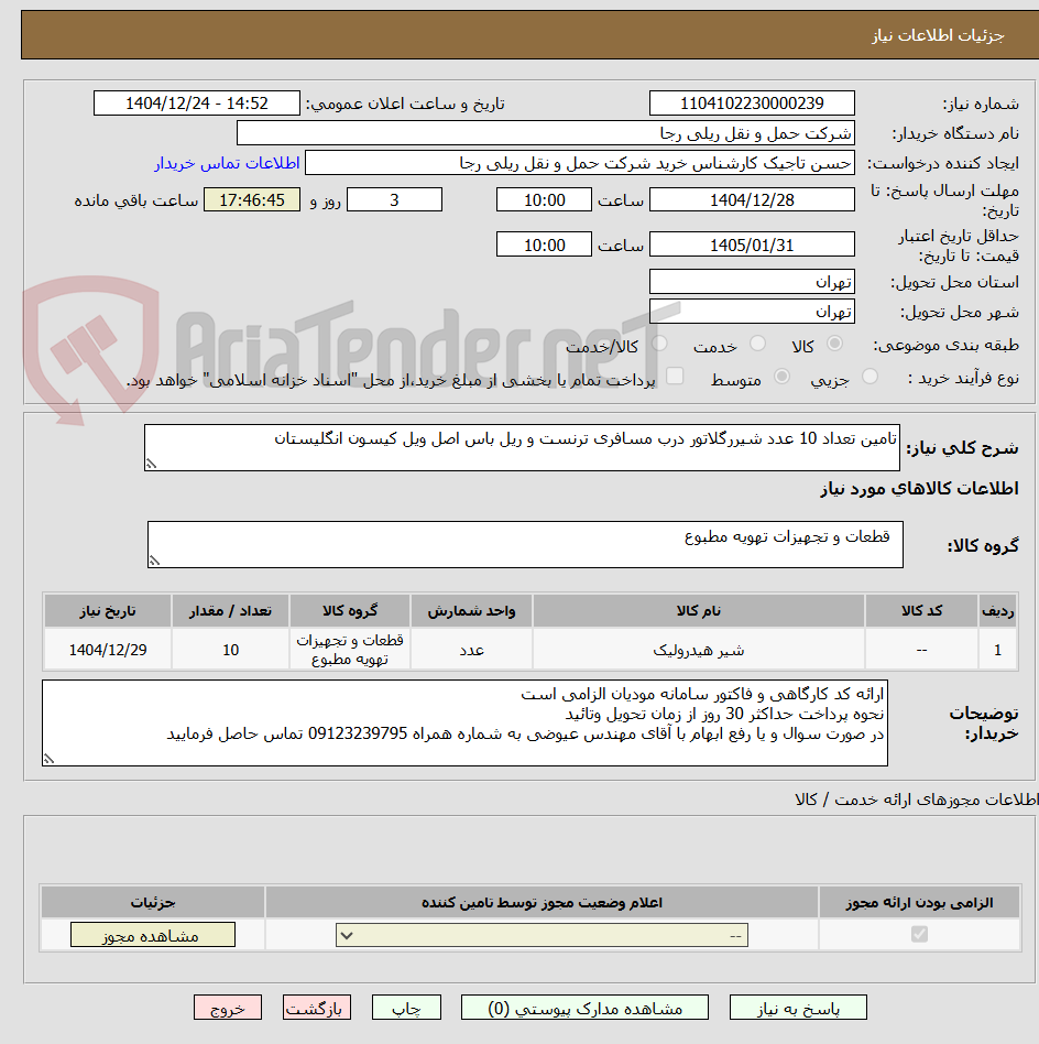 تصویر کوچک آگهی تامین تعداد 10 عدد شیررگلاتور درب مسافری ترنست و ریل باس اصل ویل کیسون انگلیستان