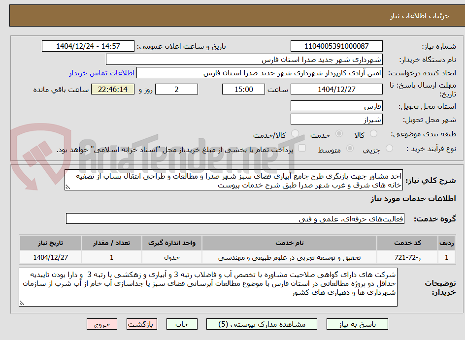 تصویر کوچک آگهی اخذ مشاور جهت بازنگری طرح جامع آبیاری فضای سبز شهر صدرا و مطالعات و طراحی انتقال پساب از تصفیه خانه های شرق و غرب شهر صدرا طبق شرح خدمات پیوست