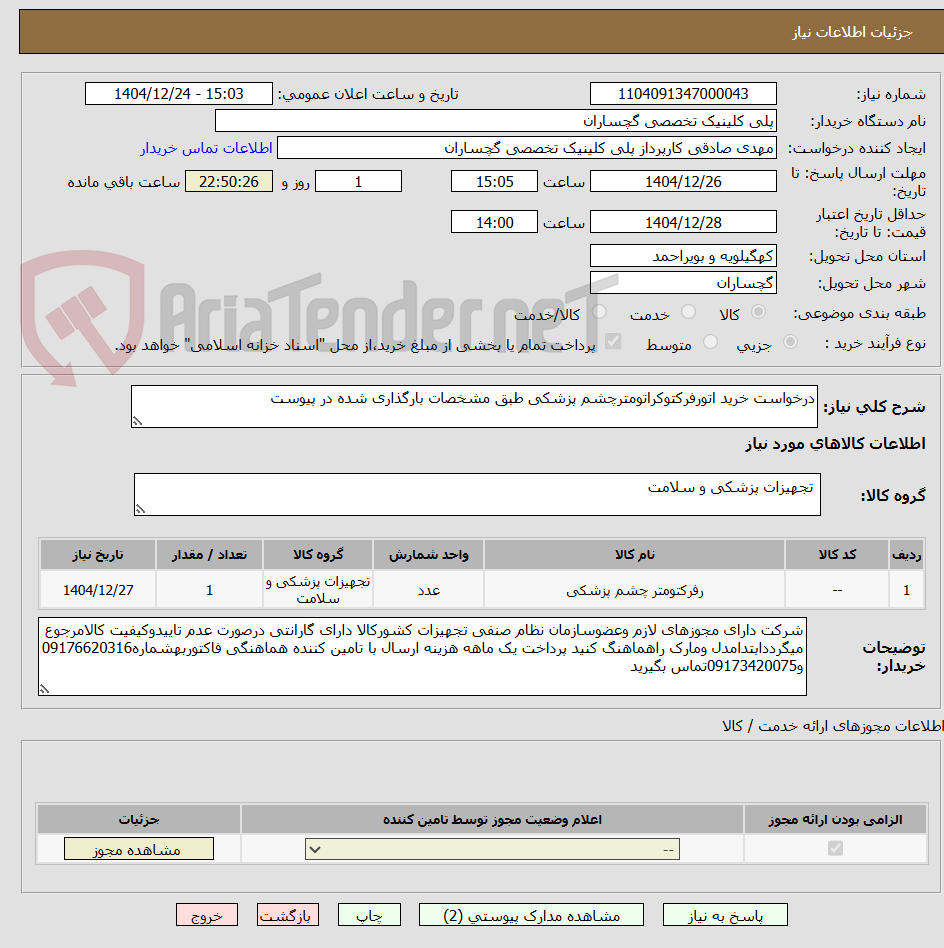 تصویر کوچک آگهی درخواست خرید اتورفرکتوکراتومترچشم پزشکی طبق مشخصات بارگذاری شده در پیوست