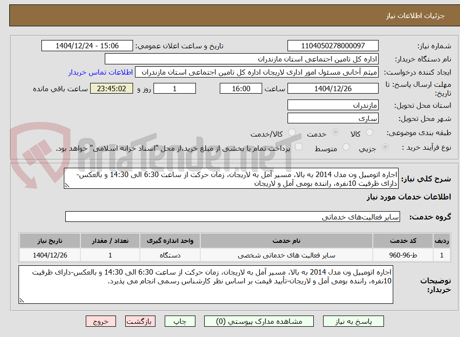 تصویر کوچک آگهی اجاره اتومبیل ون مدل 2014 به بالا، مسیر آمل به لاریجان، زمان حرکت از ساعت 6:30 الی 14:30 و بالعکس-دارای ظرفیت 10نفره، راننده بومی آمل و لاریجان