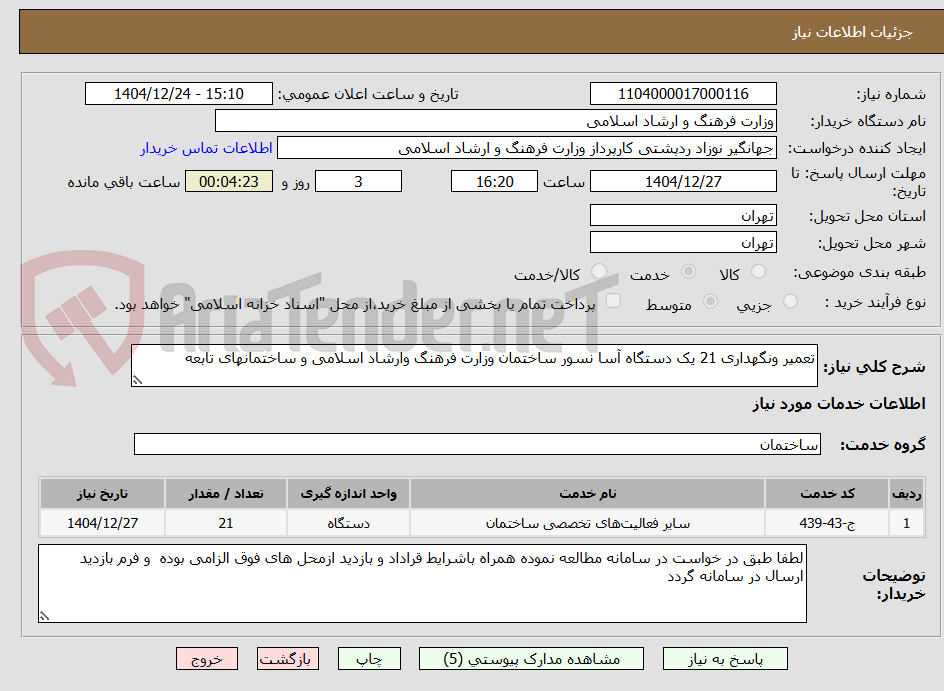 تصویر کوچک آگهی تعمیر ونگهداری 21 یک دستگاه آسا نسور ساختمان وزارت فرهنگ وارشاد اسلامی و ساختمانهای تابعه