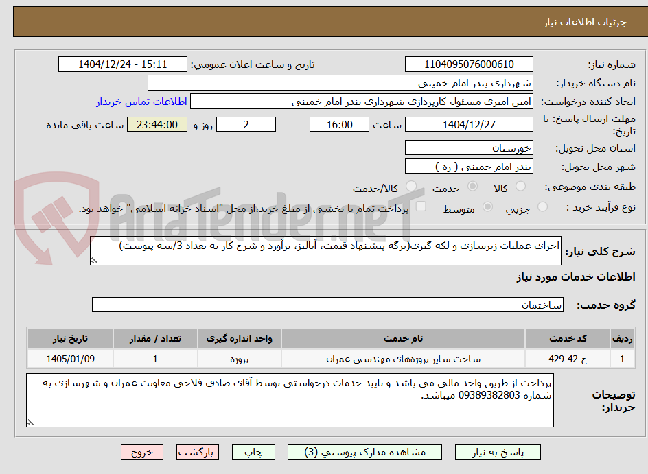 تصویر کوچک آگهی اجرای عملیات زیرسازی و لکه گیری(برگه پیشنهاد قیمت، آنالیز، برآورد و شرح کار به تعداد 3/سه پیوست)