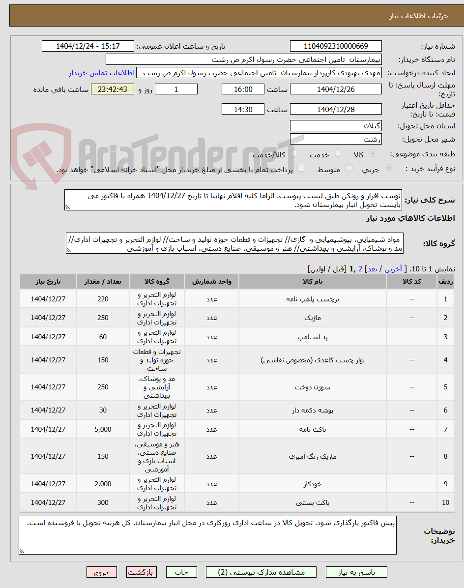 تصویر کوچک آگهی نوشت افزار و زونکن طبق لیست پیوست. الزاما کلیه اقلام نهایتا تا تاریخ 1404/12/27 همراه با فاکتور می بایست تحویل انبار بیمارستان شود.