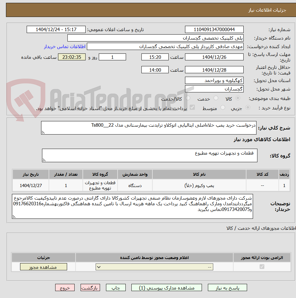 تصویر کوچک آگهی درخواست خرید پمپ خلاءاصلی ایتالیایی اتوکلاو ترایدنت بیمارستانی مدل Ts800__22