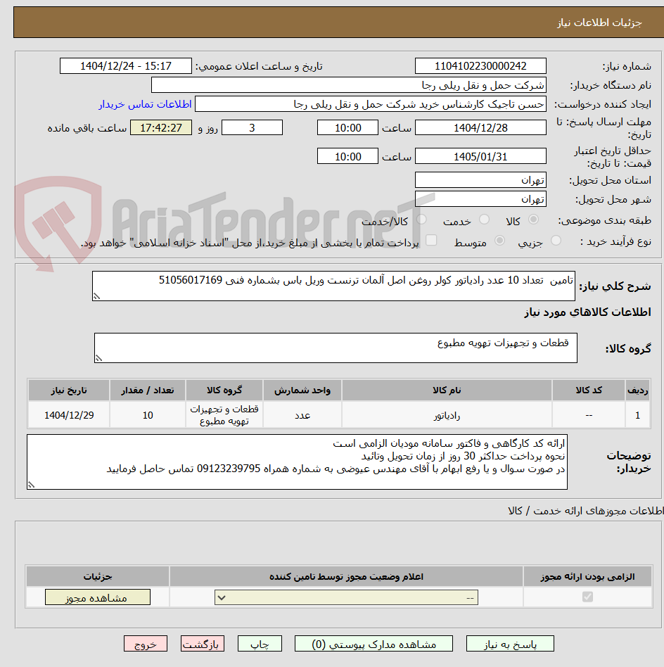 تصویر کوچک آگهی تامین تعداد 10 عدد رادیاتور کولر روغن اصل آلمان ترنست وریل باس بشماره فنی 51056017169