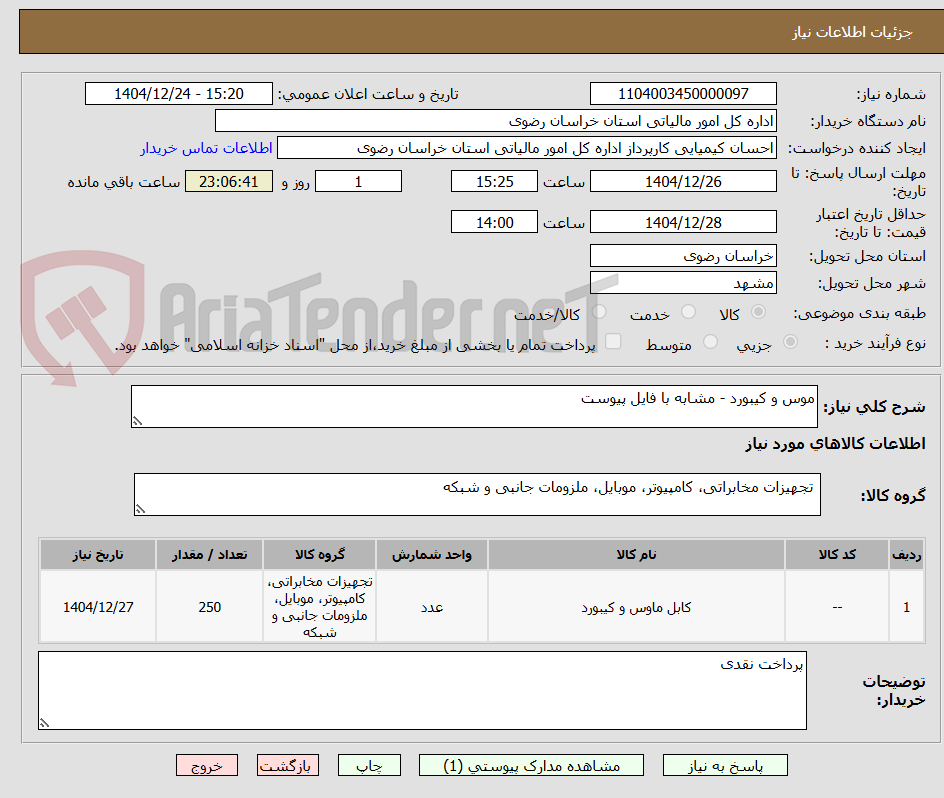 تصویر کوچک آگهی موس و کیبورد - مشابه با فایل پیوست