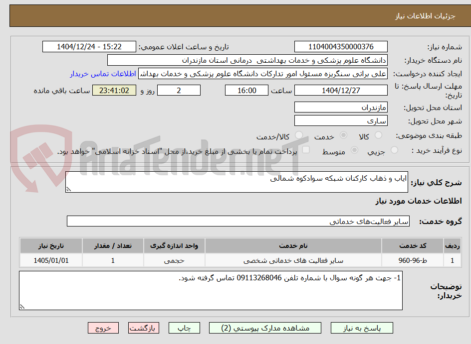 تصویر کوچک آگهی ایاب و ذهاب کارکنان شبکه سوادکوه شمالی