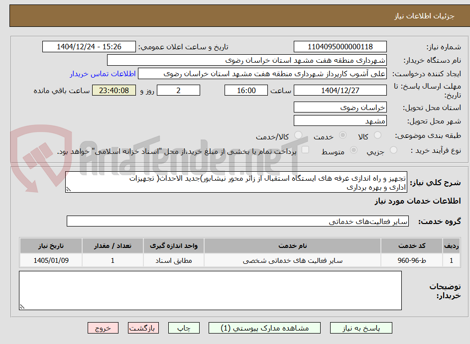 تصویر کوچک آگهی تجهیز و راه اندازی غرفه های ایستگاه استقبال از زائر محور نیشابور)جدید الاحداث( تجهیزات
اداری و بهره برداری