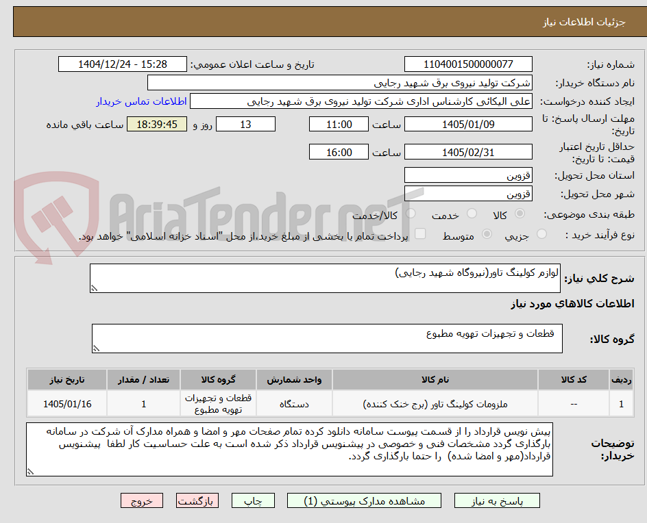 تصویر کوچک آگهی لوازم کولینگ تاور(نیروگاه شهید رجایی)