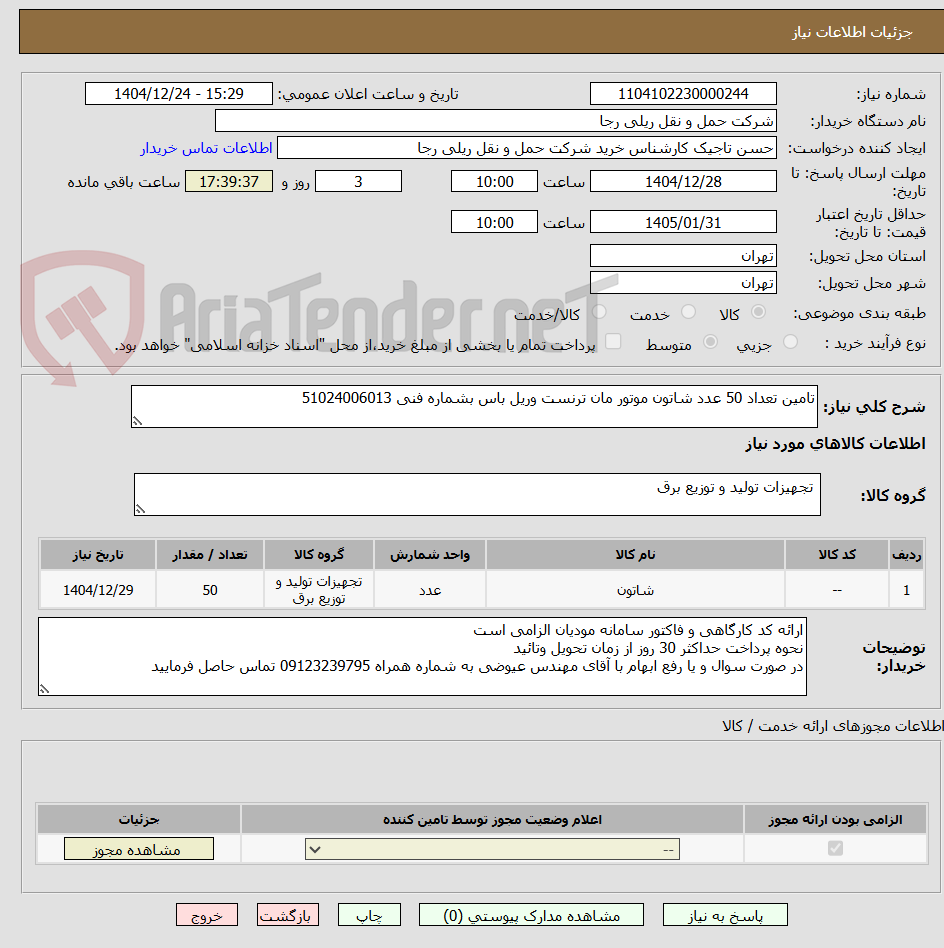 تصویر کوچک آگهی تامین تعداد 50 عدد شاتون موتور مان ترنست وریل باس بشماره فنی 51024006013
