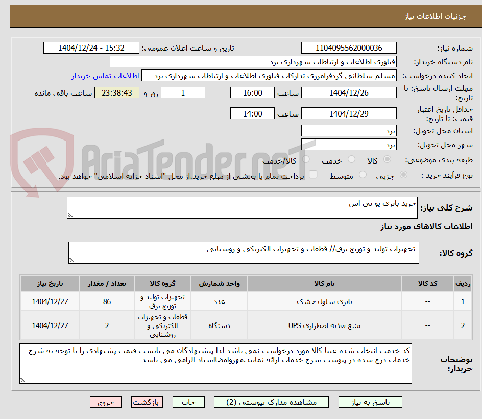 تصویر کوچک آگهی خرید باتری یو پی اس
