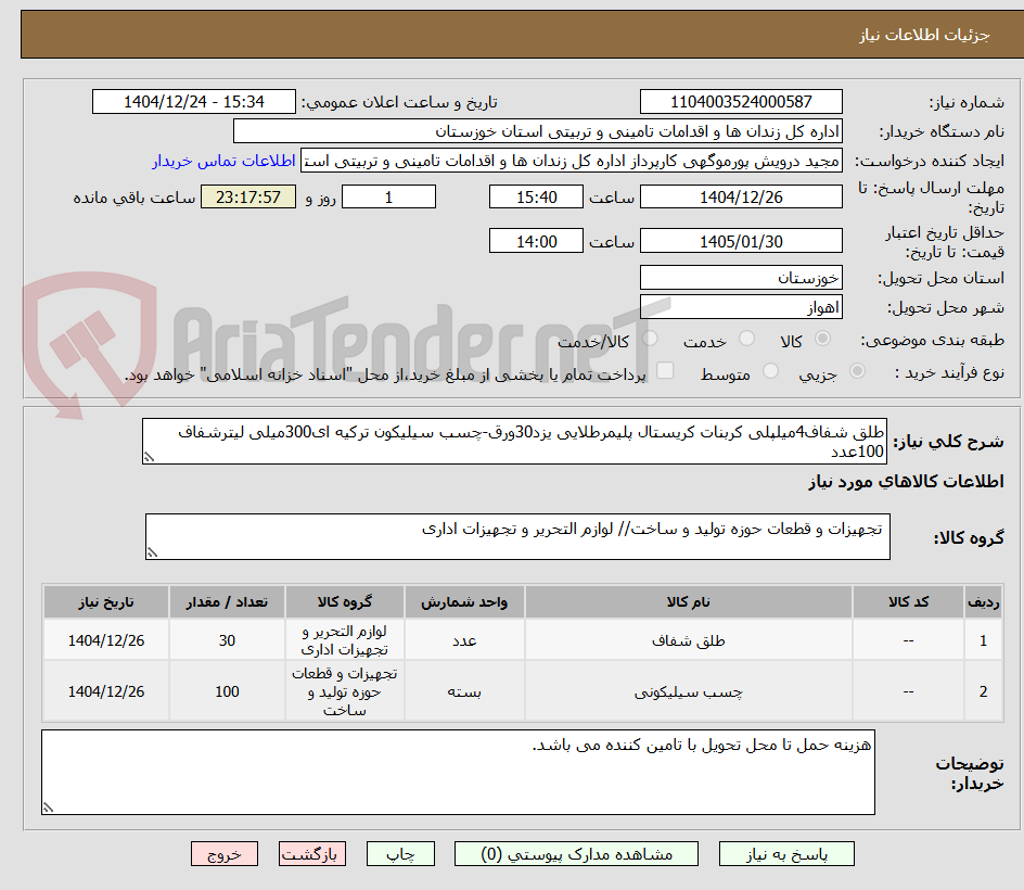 تصویر کوچک آگهی طلق شفاف4میلپلی کربنات کریستال پلیمرطلایی یزد30ورق-چسب سیلیکون ترکیه ای300میلی لیترشفاف 100عدد