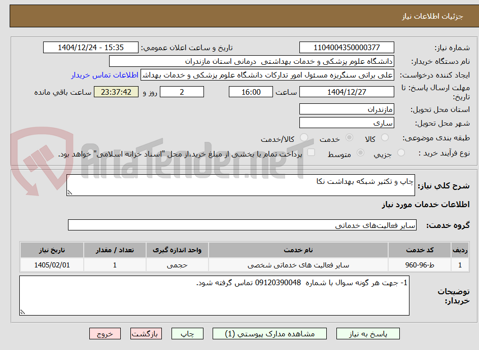 تصویر کوچک آگهی چاپ و تکثیر شبکه بهداشت نکا