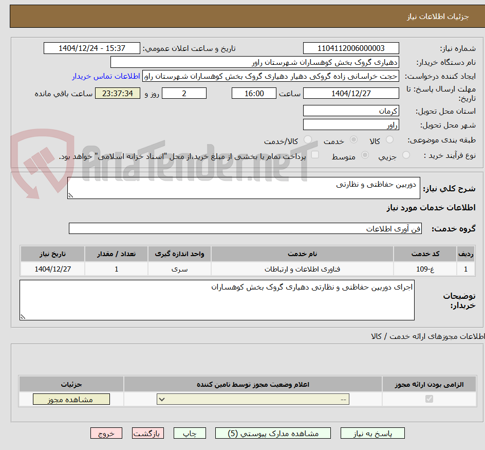 تصویر کوچک آگهی دوربین حفاظتی و نظارتی